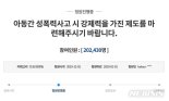 '성남 어린이집 성폭행' 국민청원 하루 만에 20만 돌파