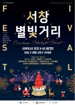인천 남동구 서창, ‘서창 별빛거리’ 개최