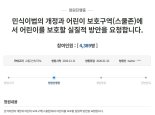 "운전자 엄벌만이 능사 아니다" 민식이법 개정 촉구 靑청원 등장