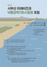 “낙동강하구에 제1호 국가도시공원 만들자” 시민 대포럼 개최