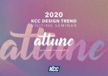 KCC, 고객 맞춤형 ‘2020/21 트렌드 펄스 세미나‘ 실시
