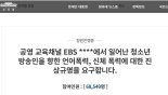 '보니하니' 폭행·욕설 논란에 "EBS 진상규명" 靑청원까지 [헉스]