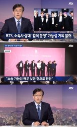 손석희 "BTS·소속사 갈등, 너무 앞선 보도" 사과