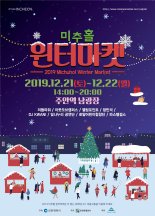 인천시, 21∼22일 주안역 광장서 미추홀 윈터마켓 개최