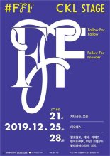 콘진원, 대중음악 핫키워드 집결한 트렌디 콘서트 #FFF 마련