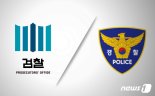 검·경, 화성 8차 사건 공방 격화…수사권 조정 앞두고 '샅바싸움'