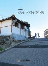 인천 송림동 재개발로 사라져 가는 풍경 기록 발간