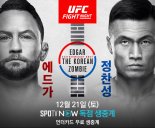 ‘정찬성 vs 에드가’ UFC 부산, 오늘 오후 4시부터 생중계