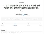 절친에게 살해당한 경찰관 아내 "음주 감형 없는 엄중 처벌" 靑청원 [헉스]