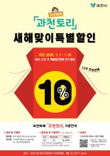 과천화폐 ‘과천토리’ 새해맞이 10% 특별할인