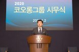 코오롱, '서핑 2020' 공감경영 선언..."큰 파도를 기회로 삼자"