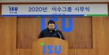 이수그룹, 이수화학 온산공장서 2020년 시무식 개최