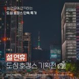 데일리호텔, '설 연휴' 도심 호캉스 기획전 실시 