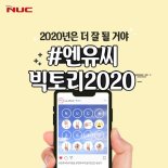 엔유씨전자, '엔유씨 빅토리 2020' 새해 이벤트 진행