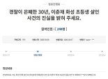 "이춘재보다 경찰에게 분노".. 화성 초등생 실종사건 유가족 청원 [헉스]