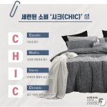 이브자리, 올해 침구 트렌드는 ‘시크(CHIC)’