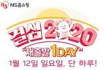 NS홈쇼핑, '결심 2020 새출발 1DAY' 특집전