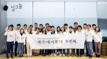 JDC, 소셜벤처 지원사업 '낭그늘' 2기 부트캠프 운영