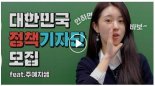 '직업비하 논란' 주예지 강사 정책기자단 홍보 영상 삭제