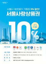 서울사랑상품권, 10%할인 특판…"제로페이 가맹점서 사용"