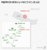 네팔 관광청 "한국인 4명, 눈사태로 안나프루나 지역서 실종"