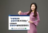 신한BNP파리바자산운용 ‘삼성전자알파혼합형펀드’ 출시