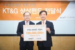 KT&G 1억5000만원 아름다운재단에 기부