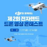 전자랜드, 제2회 ‘DJI와 함께하는 전자랜드 드론 영상 콘테스트’ 진행