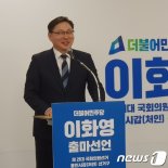 이화영 전 경기도 평화부지사, 용인갑 총선출마 선언