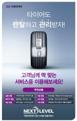 넥센타이어, 렌탈 서비스 '넥스트레벨' 홈쇼핑 방송