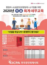 공인회계사회, 창업자·소상공인 대상 무료 회계·세무교육 연다