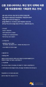 [신종 코로나] 마포문화재단 2월 공연 전면 취소