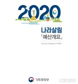 기획재정부, '2020년 나라살림 예산 개요' 발간 