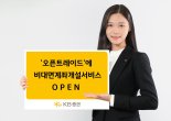 KB證, ‘오픈트레이드’에 비대면계좌개설서비스 오픈