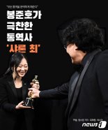 '기생충' 봉준호 "샤론 최야말로 언어장벽 파괴"