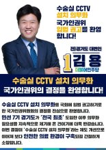 김용 성남 분당갑 예비후보, 국가인권위 '수술실 CCTV 설치 의무화' 입법권고 '환영'