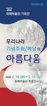 조폐공사 화폐博, ‘우리나라 기념 주화와 메달의 아름다움 기획展’