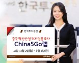 한투증권, 중국 혁신산업에 투자하는 ‘China5GO랩 2호’ 출시