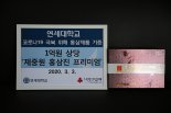 연세대, 코로나19 극복 위해 대구·경북에 1억원 상당 홍삼제품 기부