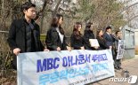 법원 "MBC, 계약직 아나운서 해고한 건 부당" 재차 판단