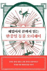 한중일의 역사를 좌지우지한 동물들 [책을 읽읍시다]