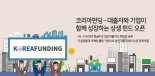  코리아펀딩, 대출자와 기업이 함께 성장하는 상생 펀드 오픈 