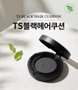 TS샴푸, 흑채와 염색 대체 제품 TS블랙헤어쿠션 출시!