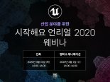 ‘시작해요 언리얼 2020 웨비나’ 사전등록 시작