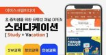 아이스크림미디어, 초·중학생 위한 ‘스터디케이션’ 채널 오픈