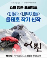 윤태호 작가의 남극체험 신작 ‘어린’...21일 카카오페이지 론칭