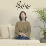 박보람, 자작곡 ‘못하겠어’로 봄 감성 저격! 13일 공개