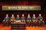 울산대 개교 50년 “글로벌 가치 선도하는 대학 될 것”