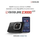 팅크웨어, 커넥티드·ADAS 블랙박스 '아이나비 Z3000 플러스' 출시