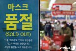 마스크 공급 확대 848억 배정..의료진 활동수당도 추가 지원